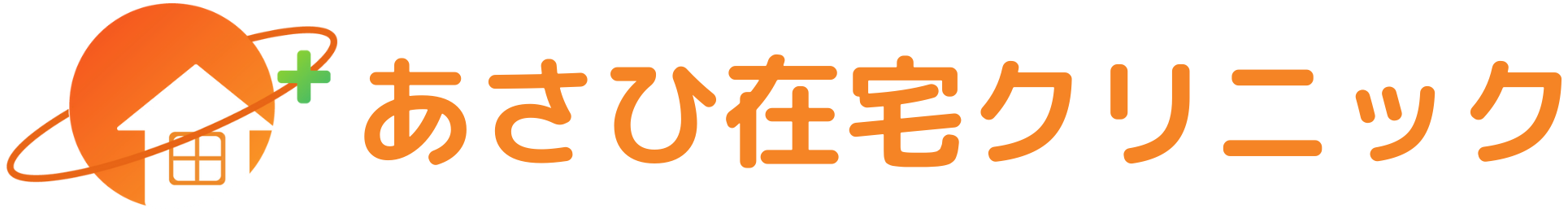 あさひ在宅クリニック